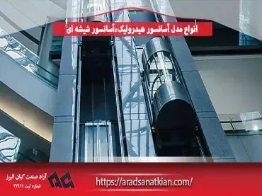 انواع مدل آسانسور هیدرولیک،آسانسور شیشه ای